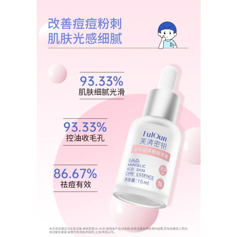 芙清密钥扁桃酸精华液15ml祛痘闭口粉刺黑头控油水杨酸杏仁酸果酸8%