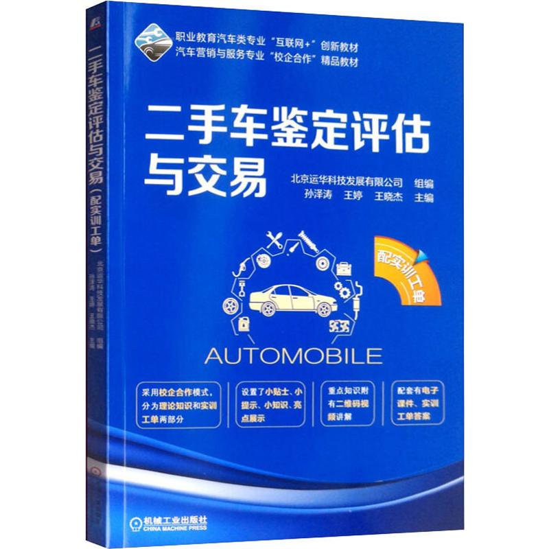 醉染图书二手车鉴定评估与交易 配实训工单9787111638483高清大图