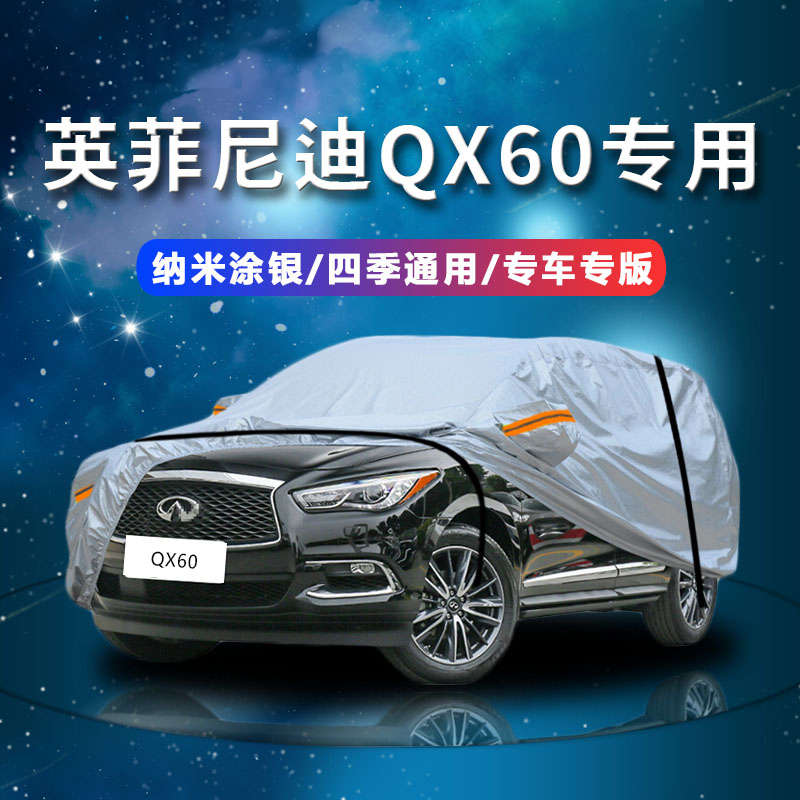 德钺 英菲尼迪QX60 专用车衣罩 加厚牛津布车衣 四季通用