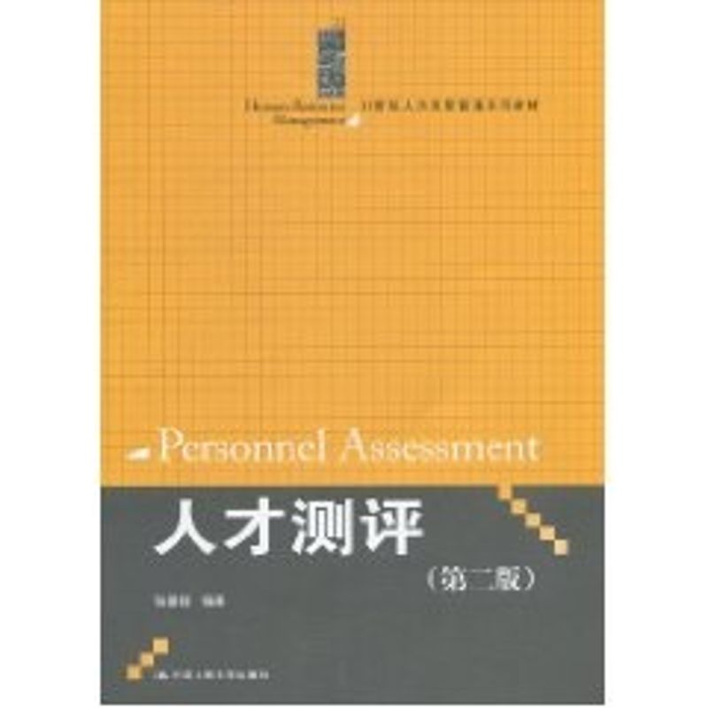 【M】人才测评(第二版)(21世纪人力资源管理系列教材)-9787300127316