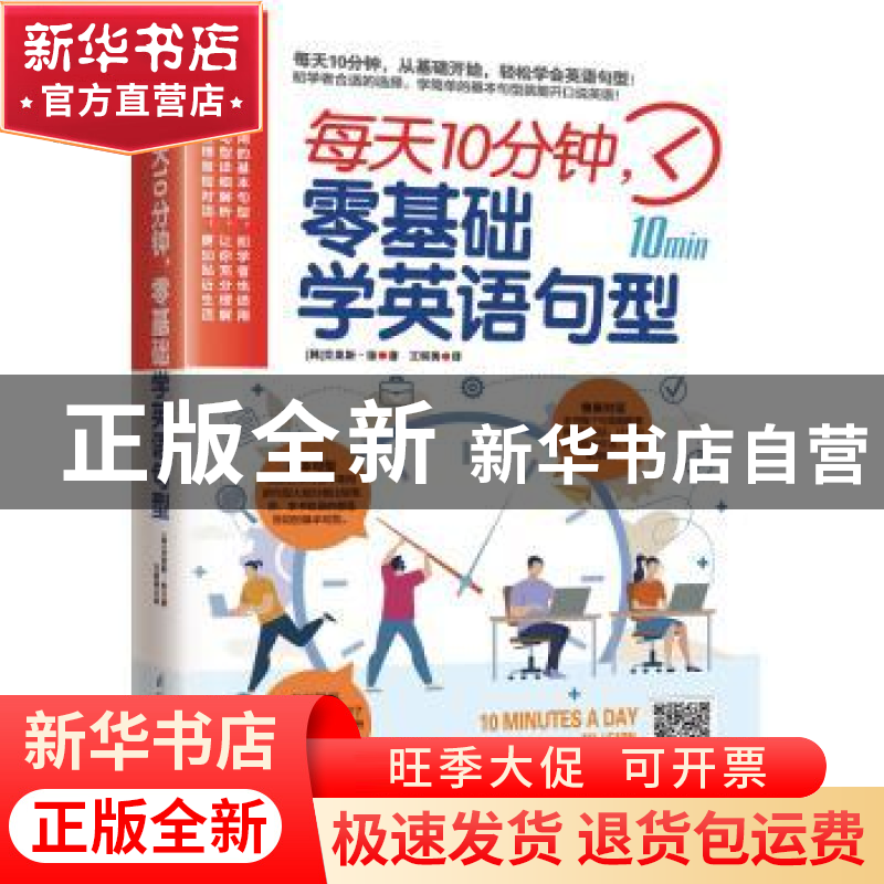 正版 每天10分钟,零基础学英语句型 (韩)克里斯·徐 江苏科学技术