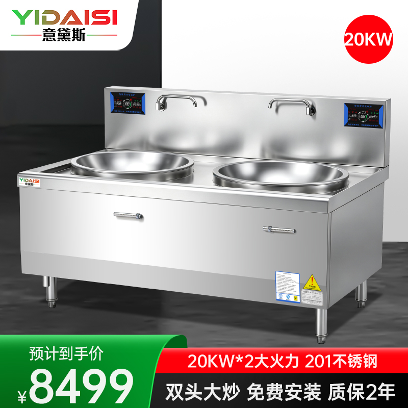 意黛斯(YIDAISI)商用双头电磁大锅灶食堂电磁灶大功率灶台单位学校厨房凹面双头大炒炉炒灶YDSG-20DC2