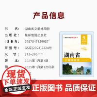 [2025版]湖南省交通地图册 大开本21×29cm 高清正版大字详细交通线路铁路公路城乡镇村地名自驾交通指南大比例尺旅