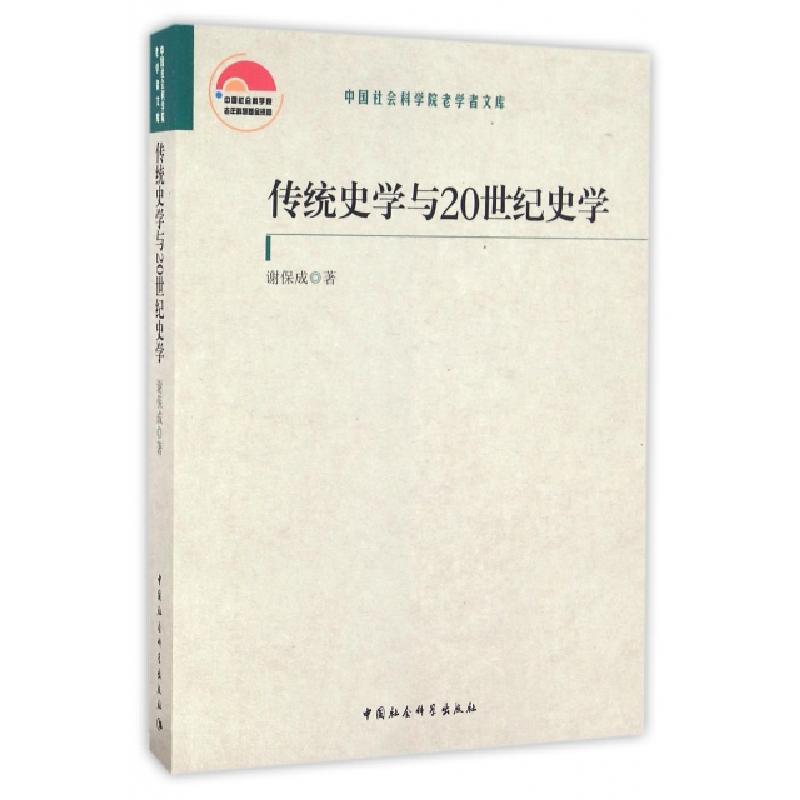 正版新书】传统史学与20世纪史学谢保成 著9787516180570