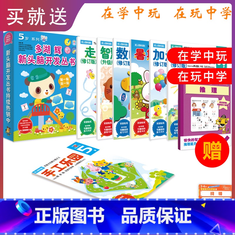 多湖辉新头脑开发丛书5岁全套7册 【正版】多湖辉新头脑开发丛书5岁全套7册 儿童益智早教书3-4-6岁游戏书 幼儿园时间