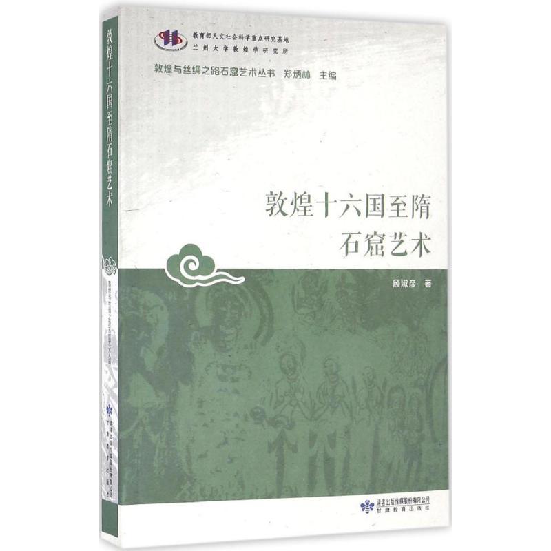 敦煌十六国至隋石窟艺术 顾淑彦 著;郑炳林 丛书主编 艺术 文轩网