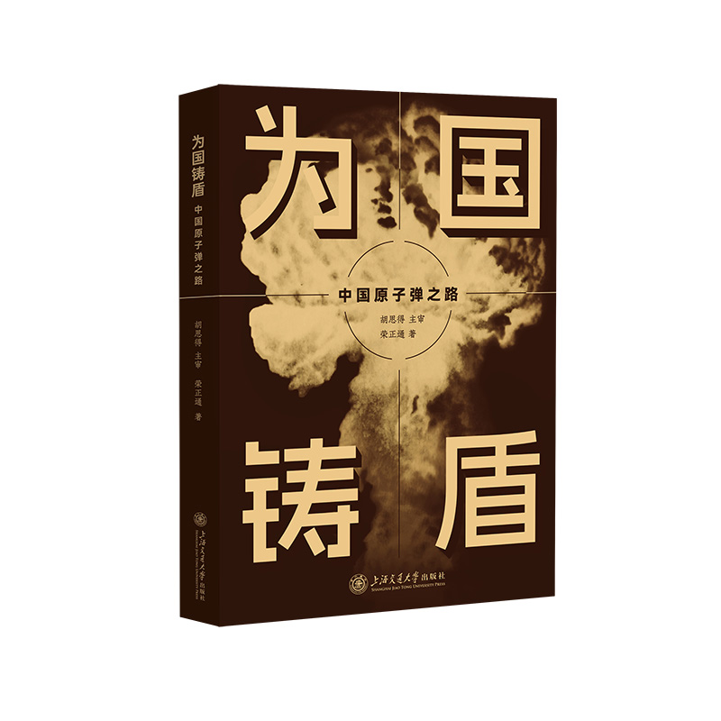 正版新书]为国铸盾——中国原子弹之路荣正通9787313304810高清大图
