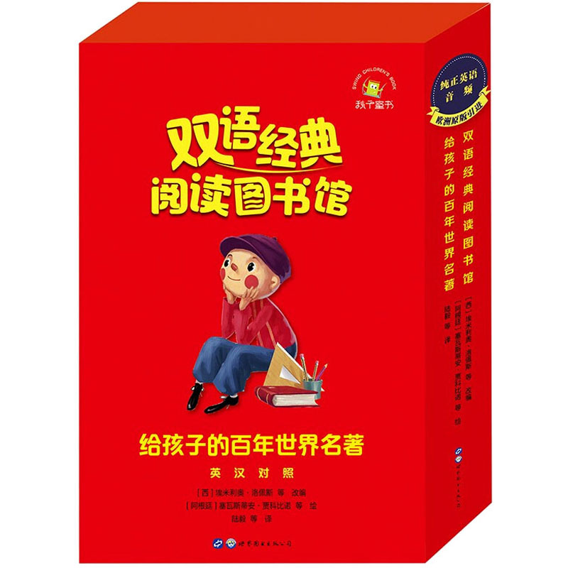 正版新书】给孩子的百年世界名著(全13册)【阿根廷】9787519280512