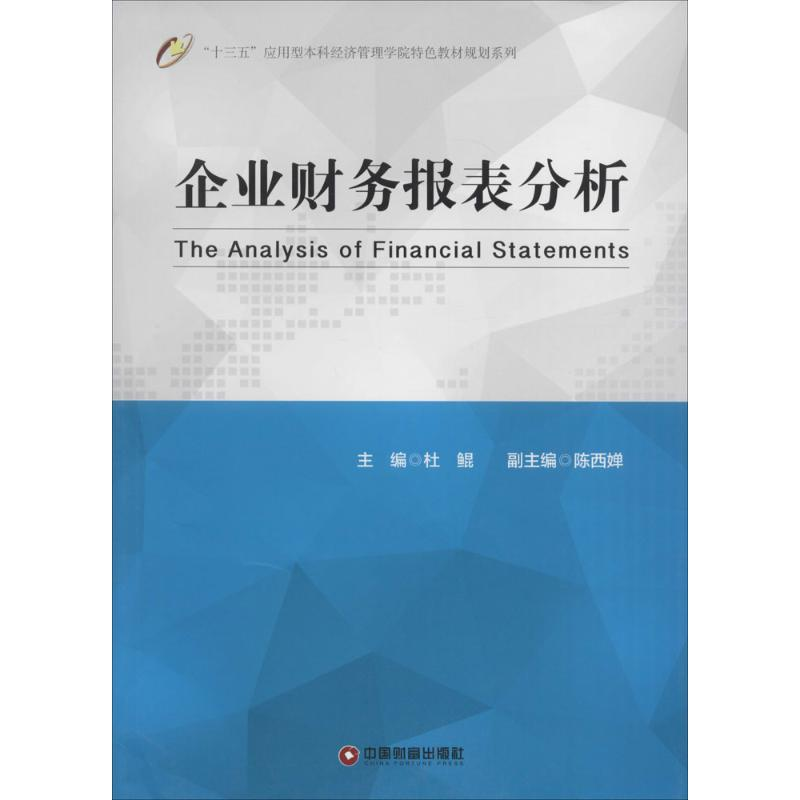 正版新书】企业财务报表分析杜鲲9787504758002