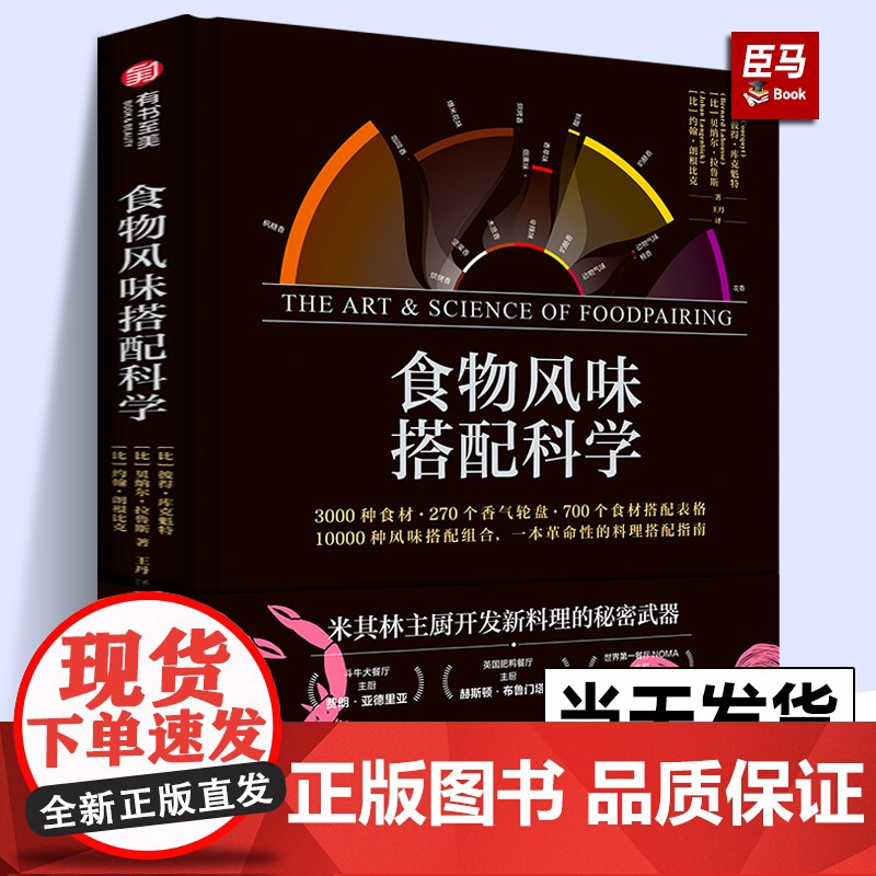 食物风味搭配科学 彼得库克魁特 斗牛犬主厨NOMA主厨的新品灵感之源 DK烹饪的科学 米其林寻味指南 厨房科学超图解 烹高清大图