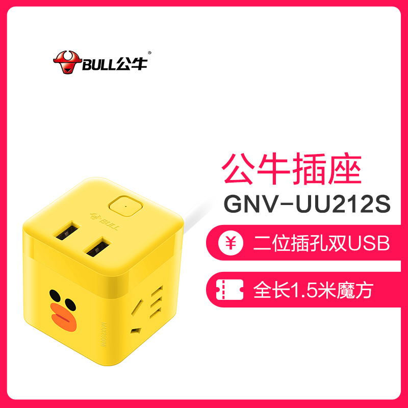 公牛（BULL）GNV-UU212S黄色二位全长1.5米智能usb魔方linefriends莎莉鸡插线板接线板（XF）