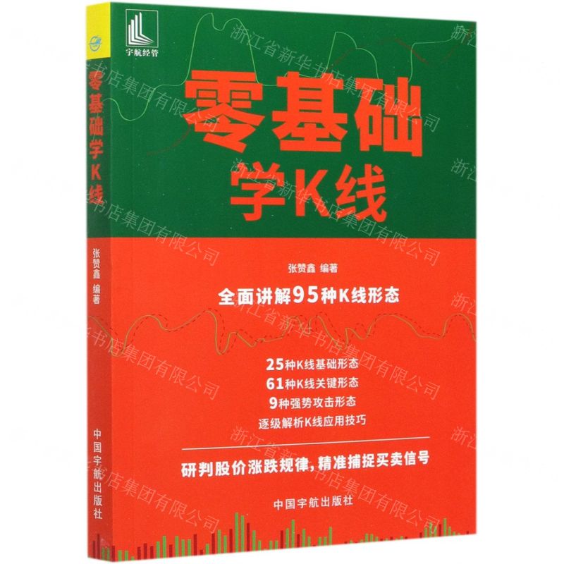 【N】零基础学K线-9787515918747
