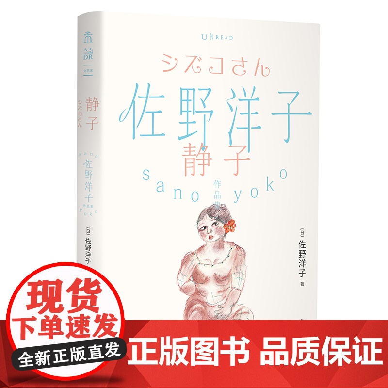 佐野洋子作品集:静子 佐野洋子晚年代表作。这是静子的一生,也是洋子的一生。“人生啊,察觉的时候总是已经来不及了。高清大图
