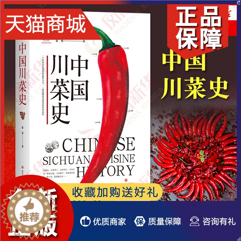 【醉染正版】正版 中国川菜史 蓝勇著一本饮食文化口碑美食学会吃饭深夜食堂滋味食帖川菜起源 舌尖上的中国美食书川菜菜谱大全