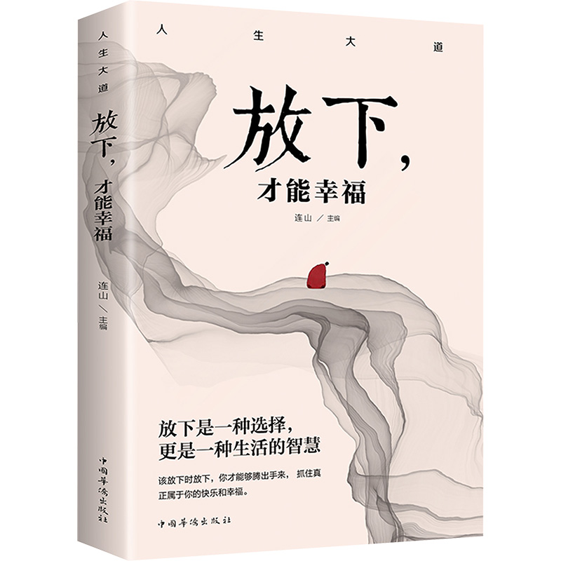 正版新书]放下,才能幸福连山 编9787511372673高清大图