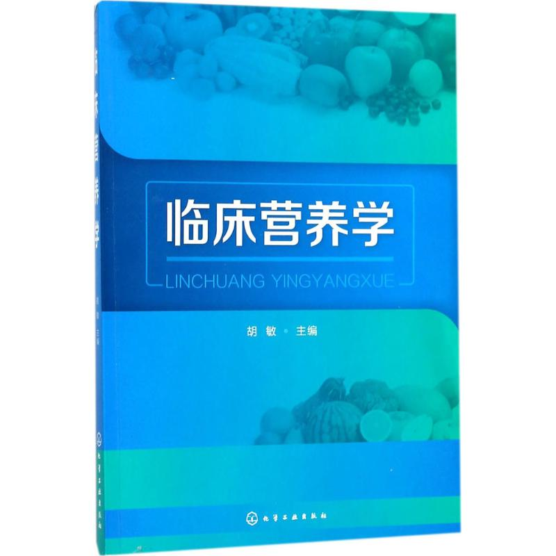 醉染图书临床营养学9787120570高清大图