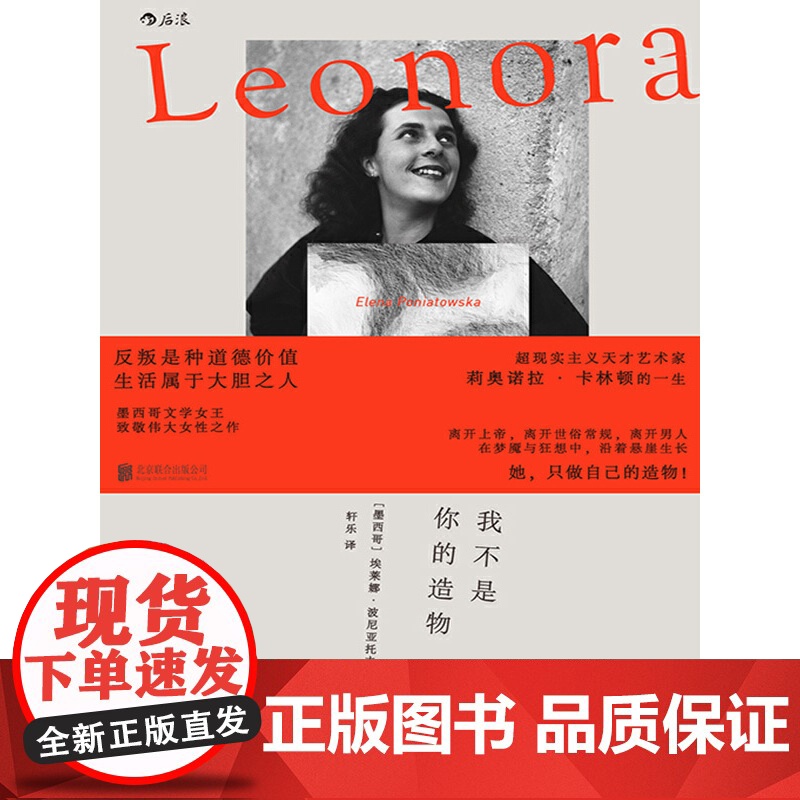 [央视网]我不是你的造物 墨西哥文学女王致敬伟大女性之作 一次与梦想者并肩而行的冒险 9787559679284 HL高清大图