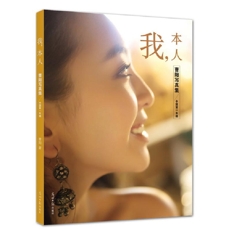 正版新书】我·本人曹阳著9787511248299