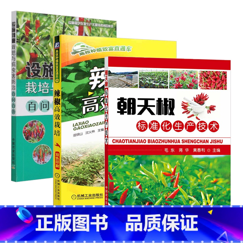 [正版]3册 朝天椒标准化生产技术+辣椒栽培+设施辣椒栽培与病虫害防治百问百答 辣椒栽培种植书籍小米椒尖椒种植户菜园管