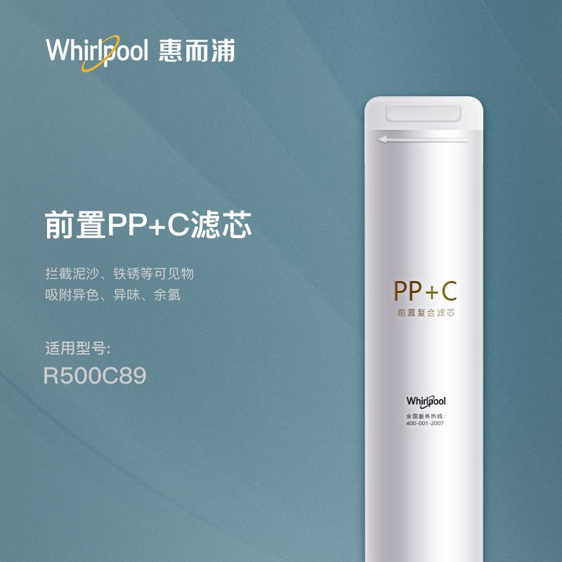 惠而浦净水器滤芯R500C89 PPC滤芯 过水不支持退货