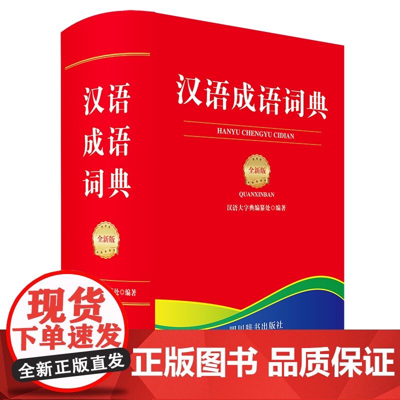 汉语成语词典(全新版)高清大图