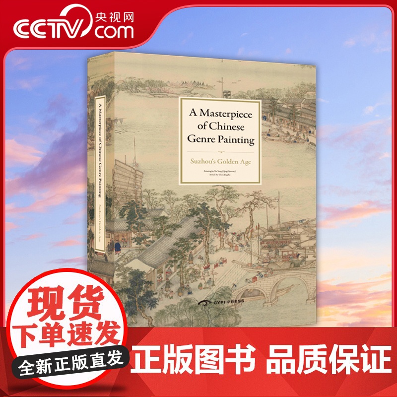 [央视网]中国风俗画稀世珍品 姑苏繁华图 英国书号英文版 9781908175304 ZQ高清大图
