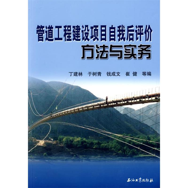 正版新书】管道工程建设项目自我后评价方法与实务丁建林97875021