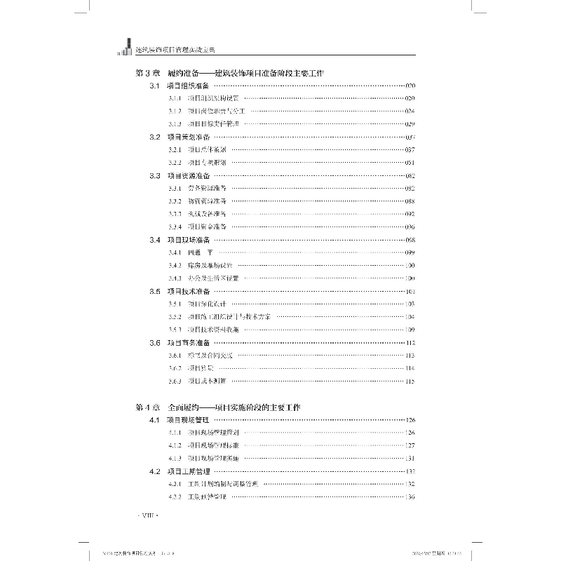 醉染图书建筑装饰项目管理实战宝典9787112255870高清大图