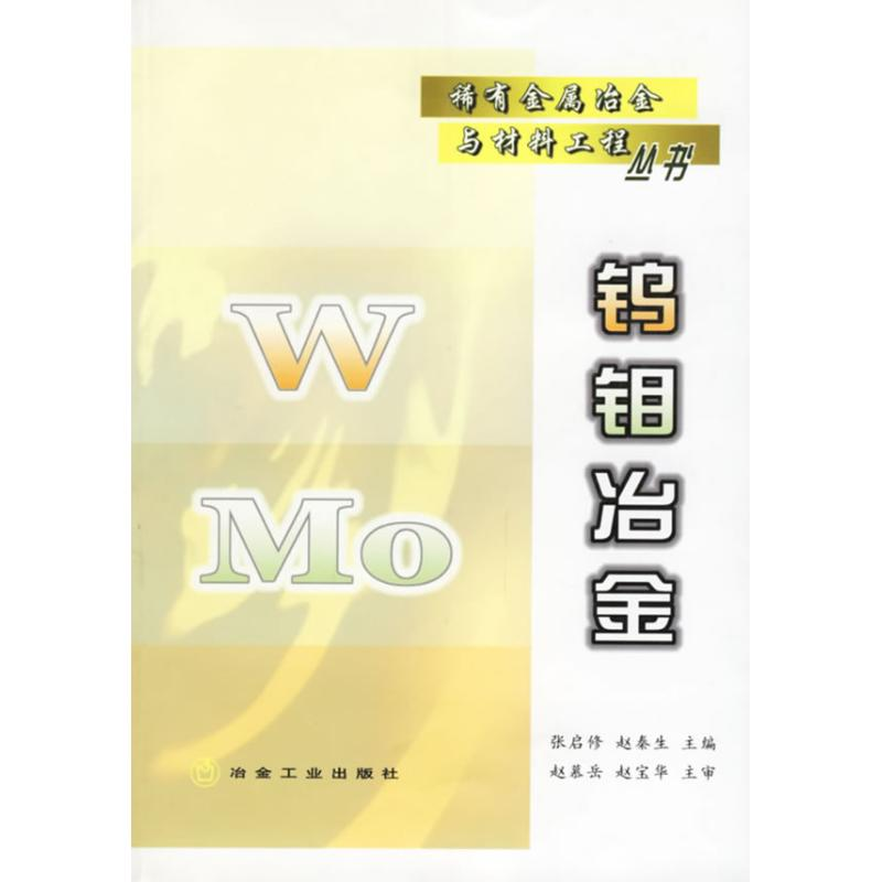 【M】钨钼冶金/稀有金属冶金与材料工程丛书-9787502437725