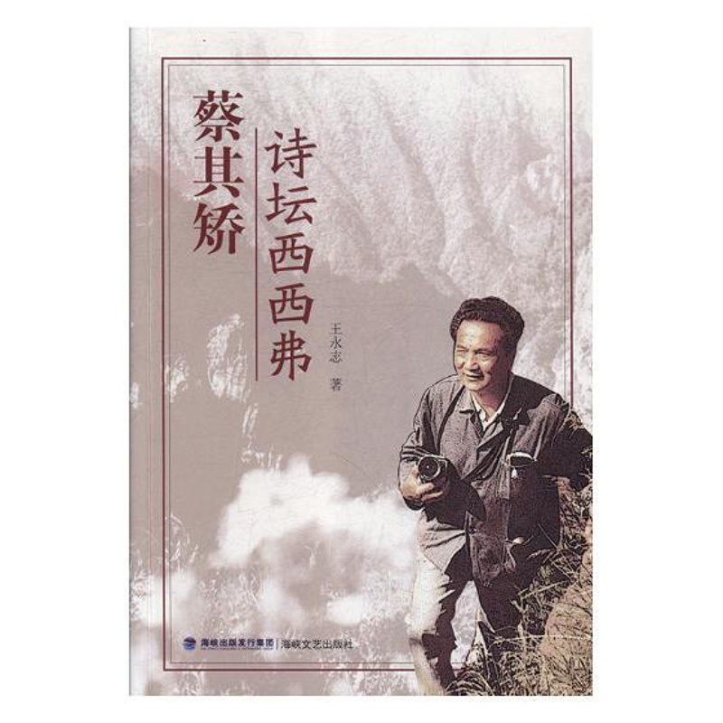 [正版] 蔡其矫?诗坛西西弗 永志 书店 中国现当代随笔书籍 畅想书高清大图