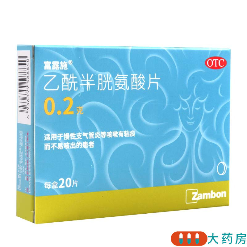 富露施乙酰半胱氨酸片0.2g*10片*2板/盒 慢性支气管炎等咳嗽有粘痰而不易咳出的患者