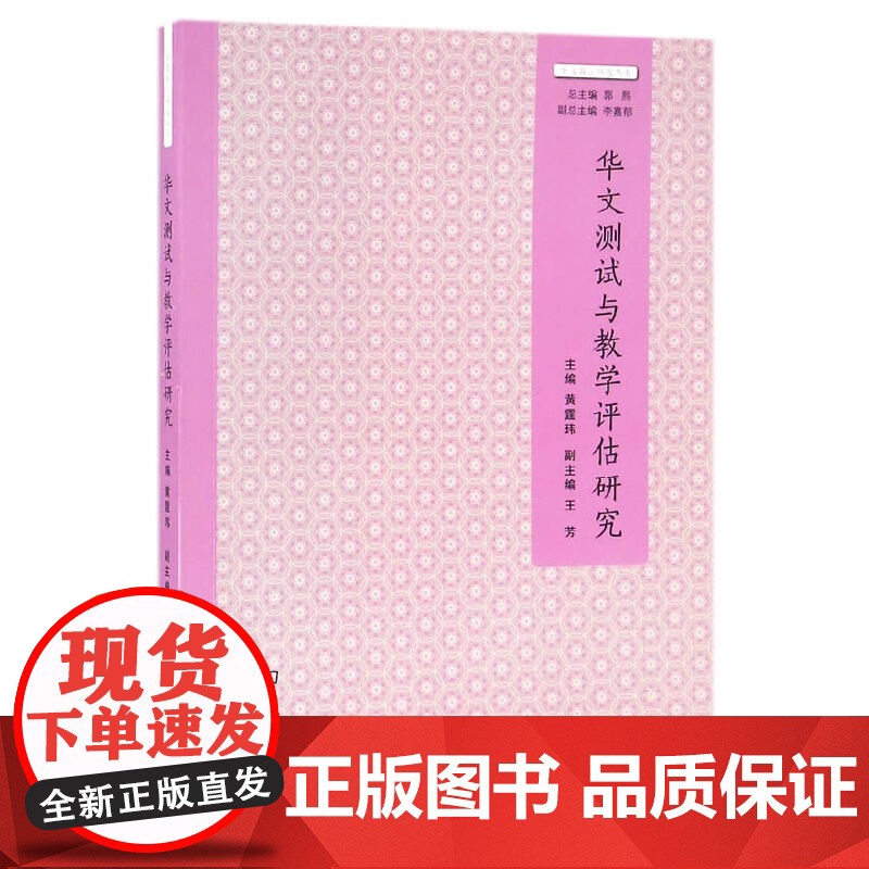 华文测试与教学评估研究(华文教学研究丛书) 黄霆玮 主编 商务印书馆 正版书籍高清大图