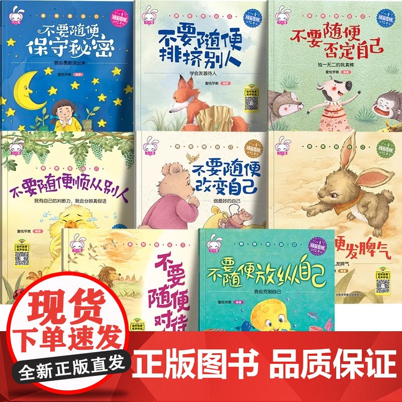 勇敢做自己儿童情绪管理绘本全套8册不要随便发脾气不要随便排挤别人顺从别人否定自己对待自己放纵自己改变自己3-6岁幼儿早教高清大图