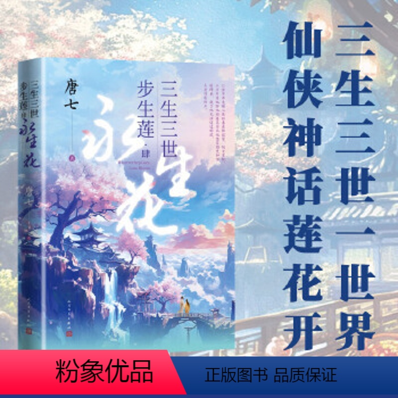 三生三世步生莲 叁 足下千劫 [正版] 三生三世步生莲肆永生花大结局 足下千劫神祈化茧古风玄幻仙侠言情青春文学小说书书籍