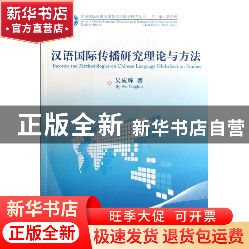 正版 汉语国际传播研究理论与方法/汉语国际传播与国际汉语教学研高清大图