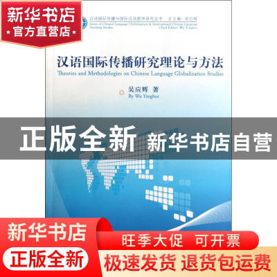 正版 汉语国际传播研究理论与方法/汉语国际传播与国际汉语教学研