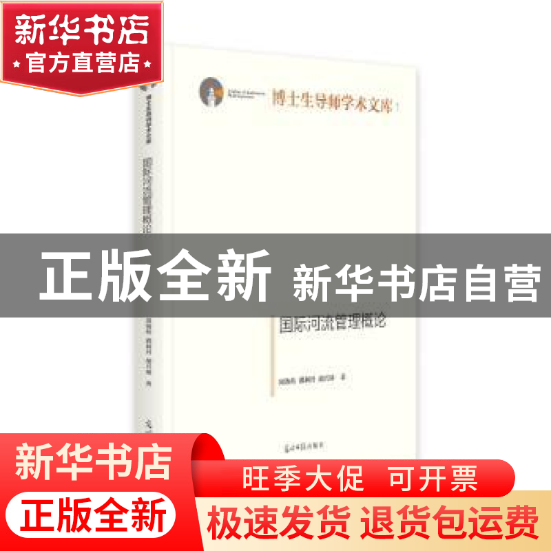 正版 国际河流管理概论 周海炜,郭利丹,胡兴球 光明日报出版社 97高清大图