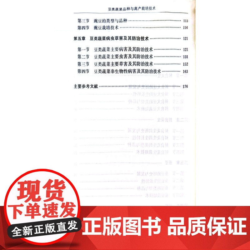 豆类蔬菜品种与高产栽培技术 许林英 著,许林英 编 中国农业出版社9787109309791高清大图