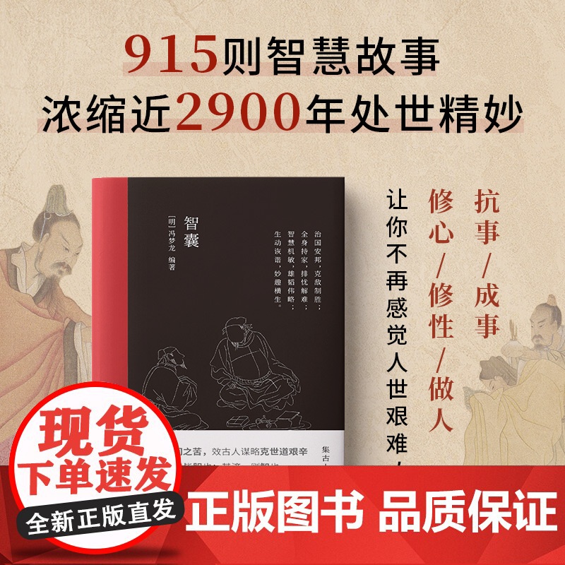 智囊冯梦龙著文言文难字注释中国古典名著中国古代处世智慧奇书历史小说书国学经典治国策略用兵计谋持家手段被 正版书籍高清大图