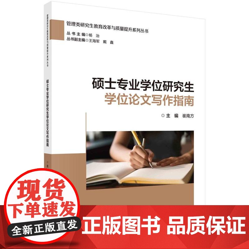 【按需印刷】 硕士专业学位研究生学位论文写作指南