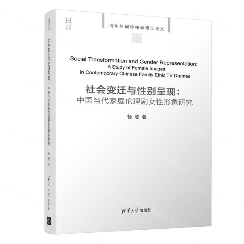 【N】社会变迁与性别呈现--中国当代家庭伦理剧女性形象研究(清华新闻传播学博士论文)-9787302567158