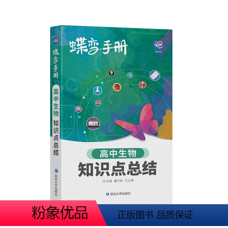 [手册]生物 生物 [正版]2024版蝶变高考口袋书高中生物知识点总结高三文理科资料教辅导书晨读晚练便携高中复习随身小本