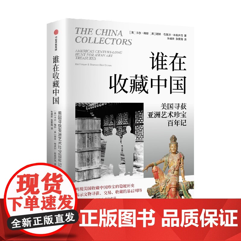 谁在收藏中国 美国寻获亚洲艺术珍宝百年记 卡尔 梅耶谢林布莱尔布里萨克著 中信正版高清大图