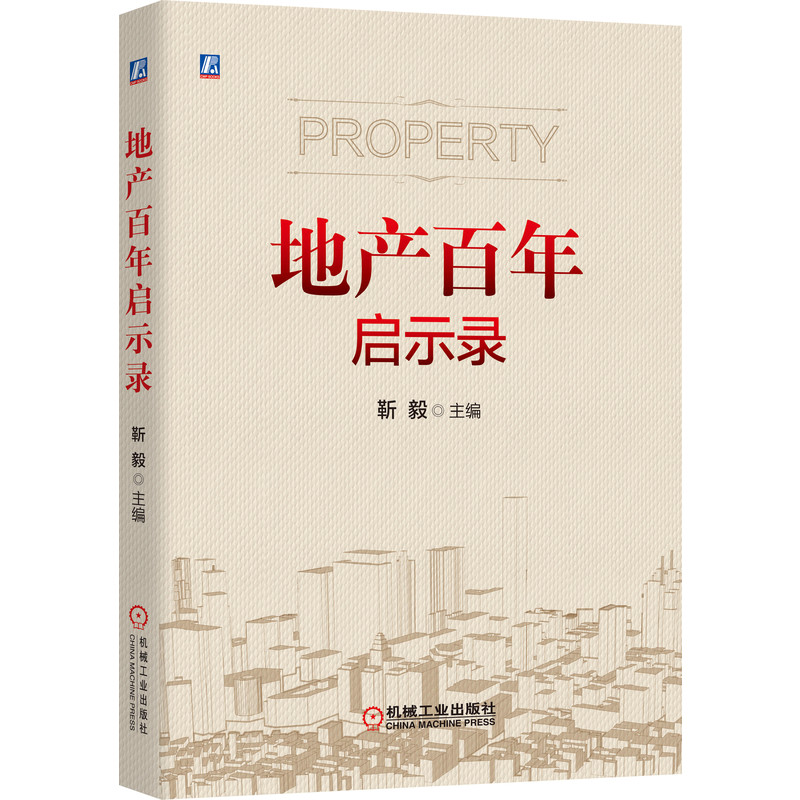[正版]地产百年启示录 靳毅 房地产 房产 地产 梳理百年来全球典型地产市场沉浮兴衰,启示当今地产行业管理运营9787高清大图