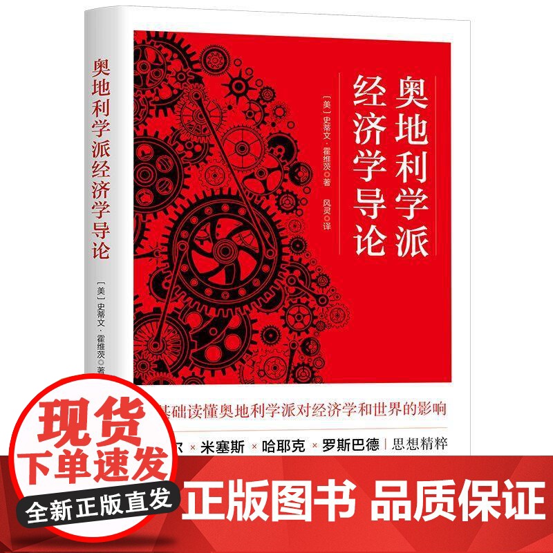奥地利学派经济学导论 美史蒂文霍维茨上海三联书店高清大图