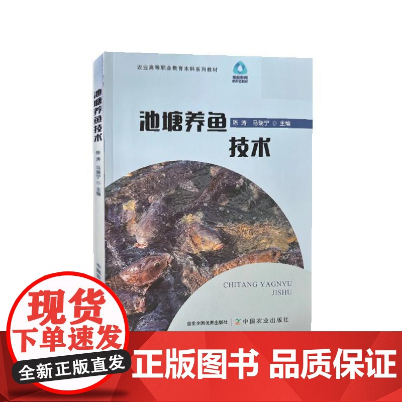 池塘养鱼技术 陈涛 马瑞宁 编 9787109319721 中国农业出版社高清大图