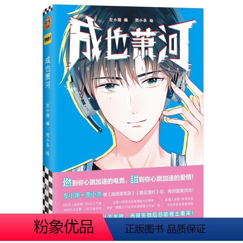 [正版] 成也萧河漫画 左小翎编 壳小杀绘 继南烟斋笔录朝花借时后力作青春电竞动漫小说书籍甜到心的爱情 读客