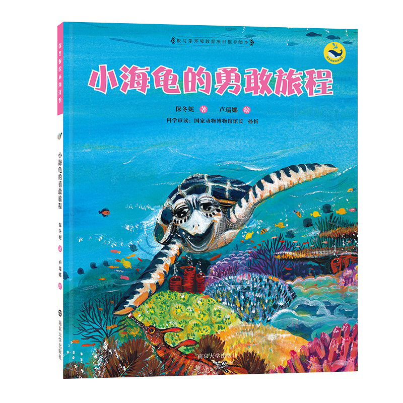 醉染图书小海龟的勇敢旅程9787305072840高清大图