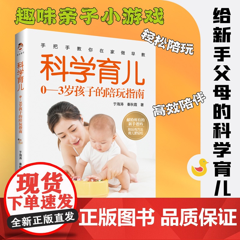 科学育儿:0—3岁孩子的陪玩指南高清大图