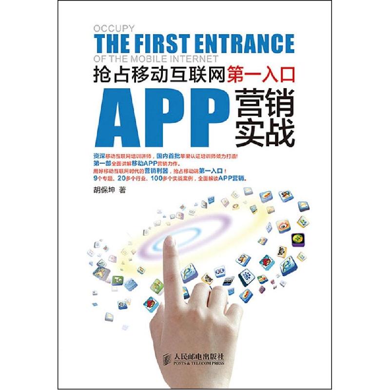 正版新书】APP营销实战:抢占移动互联网**入口胡保坤97871153727